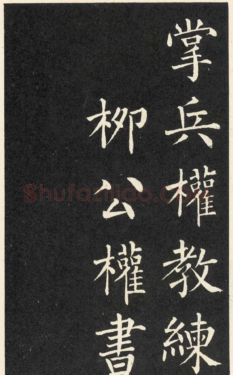 柳公权楷书欣赏《教弟子言》 | 名家书法作品精选
