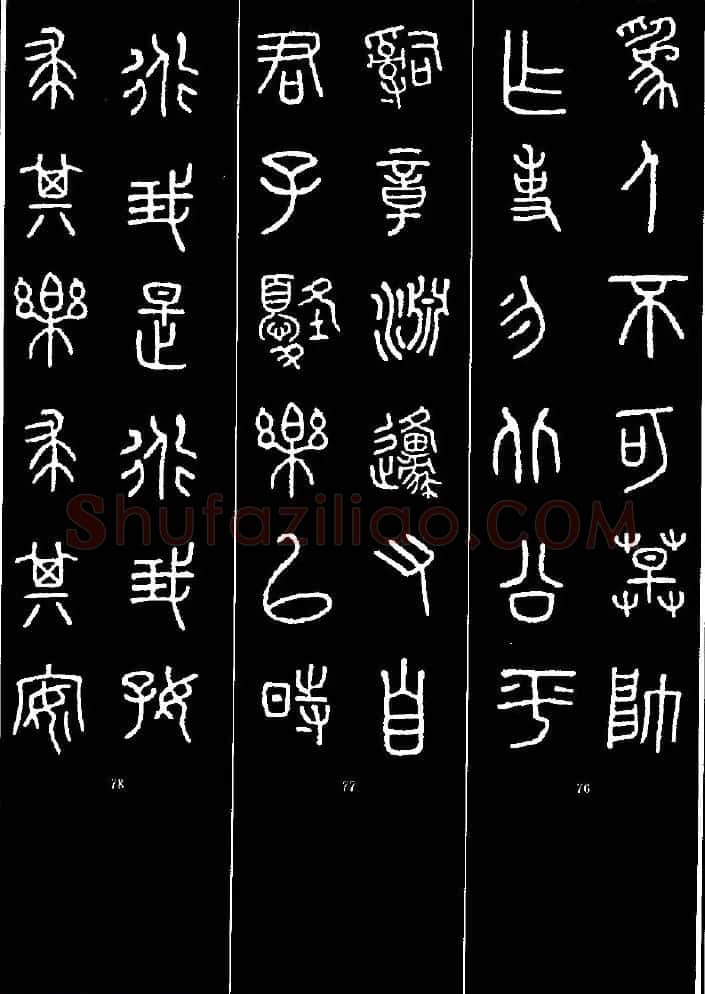 集字书法对联欣赏《石鼓文集联132幅》 | 书法名家作品鉴赏