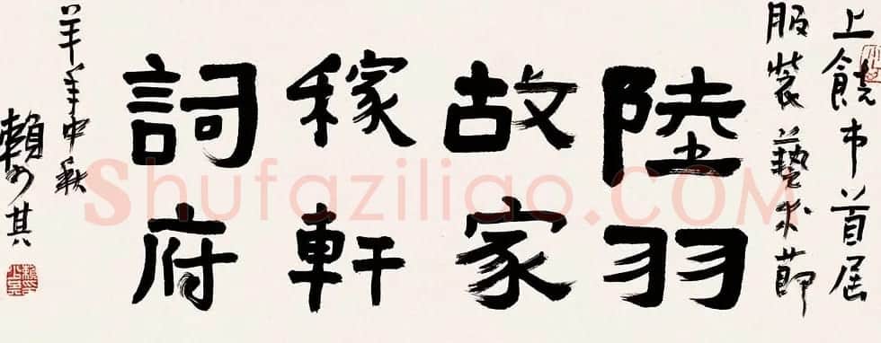 赖少其书法作品欣赏高清大图 | 书法作品赏析