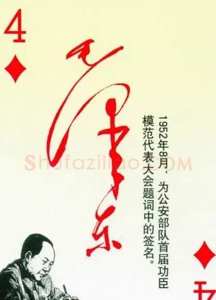 毛泽东签名艺术欣赏扑克牌 | 名家书法作品精选
