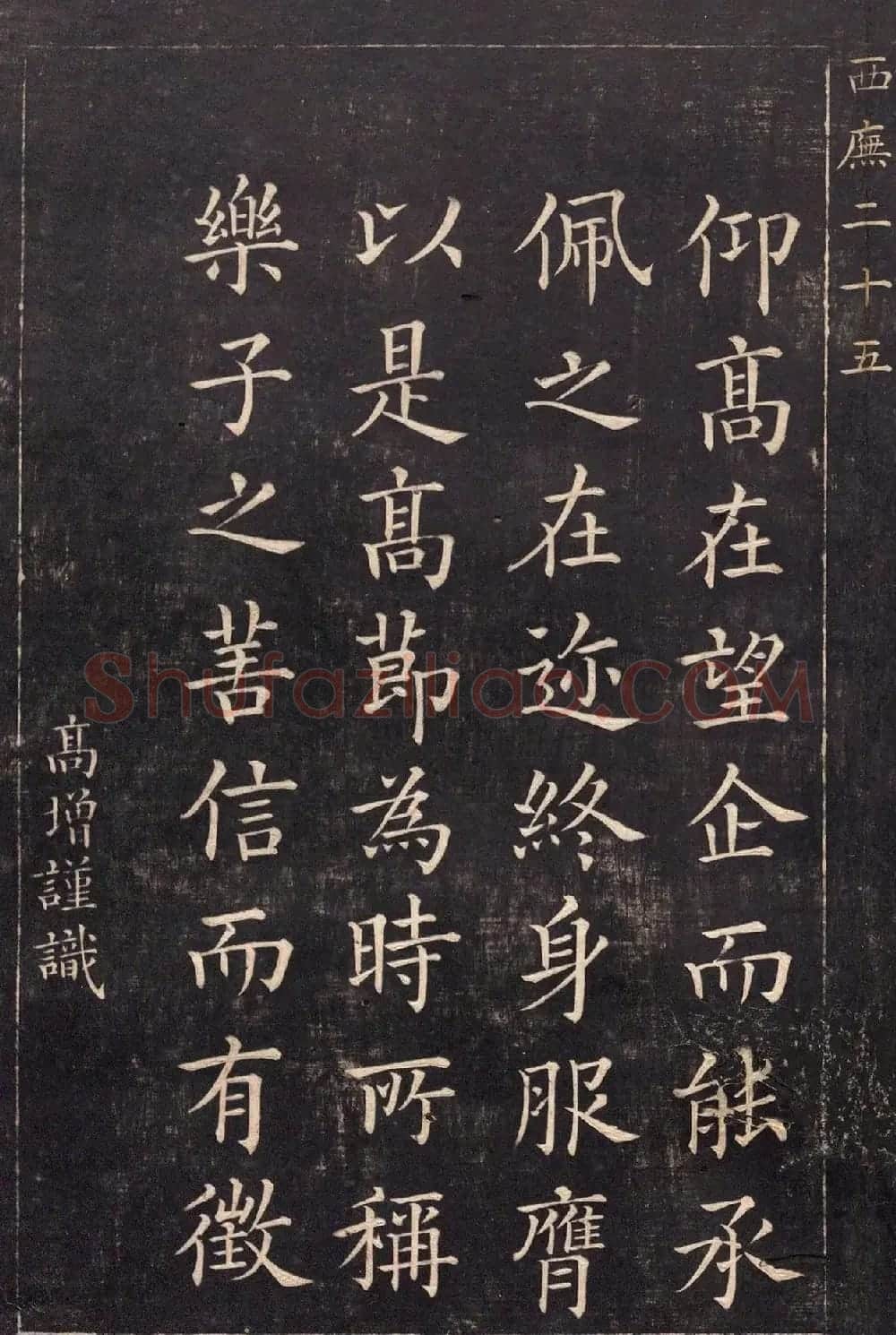 清代吴高增楷书西庑先贤像赞 | 书法碑帖