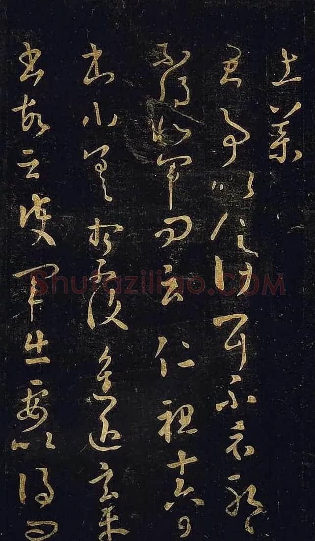 宋拓真本《鼎帖》又名《武陵帖》上海图书馆藏 | 书法碑帖