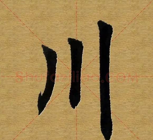 田英章楷书单字库--书法字典 | 软笔楷书字帖