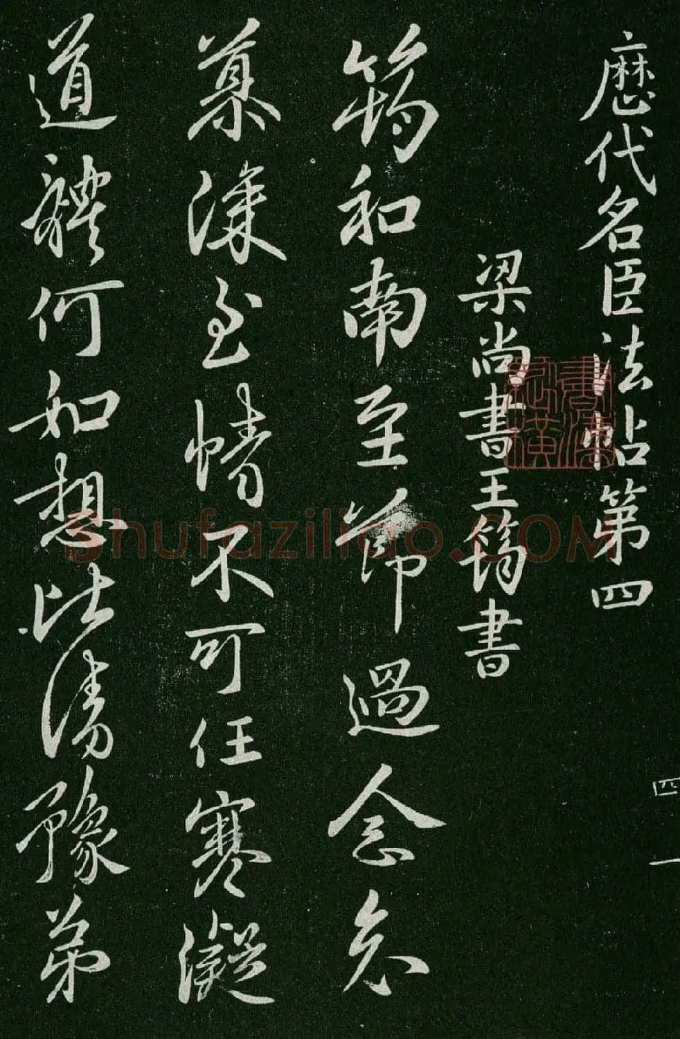 淳化阁帖(明肃府本)卷四:历代名臣法帖第四 | 书法碑帖