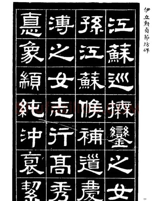 伊立勋隶书欣赏《贞节坊碑》字帖 | 软笔隶书字帖