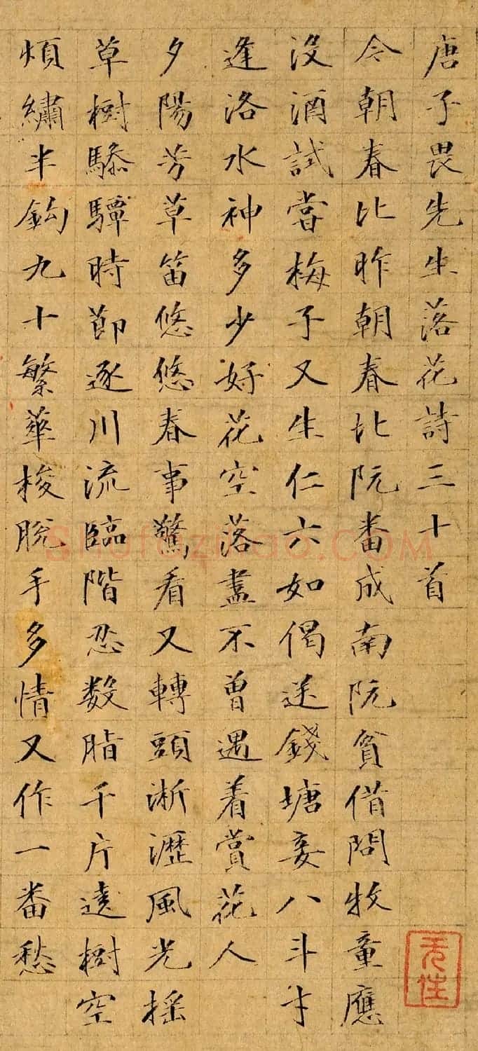 文柟小楷《唐子畏先生落花诗三十首》 | 名家书法作品赏析