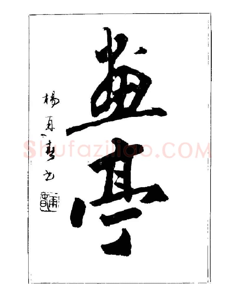 杨再春书法字帖大字版 | 软笔行书字帖