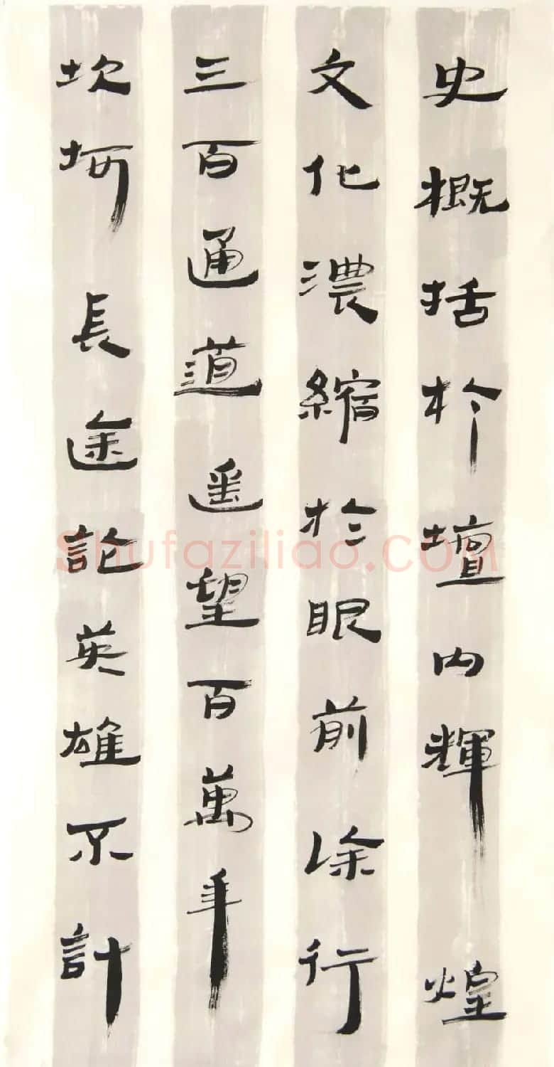 闫素之汉碑汉简书法作品欣赏 | 书法作品欣赏