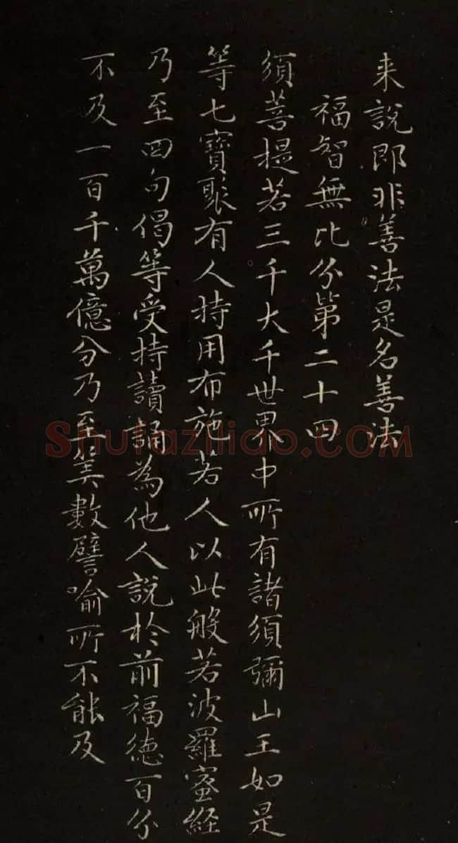 赵文敏法书《赵孟頫金刚经》 | 书法名家作品鉴赏