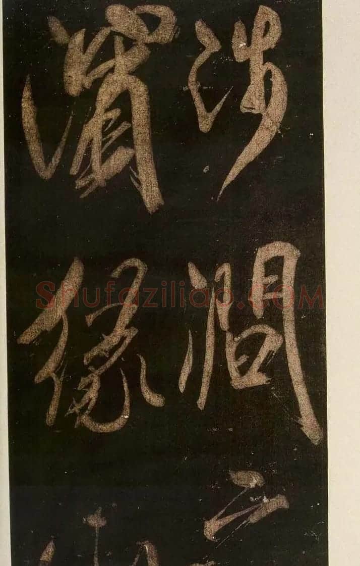 米芾刷字行书欣赏《游灵峰宝刹》 | 软笔书法作品