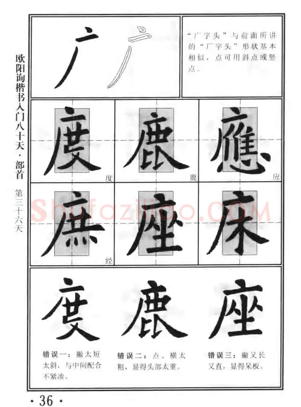 书法教程字帖《欧阳询楷书入门80天》 | 软笔楷书字帖