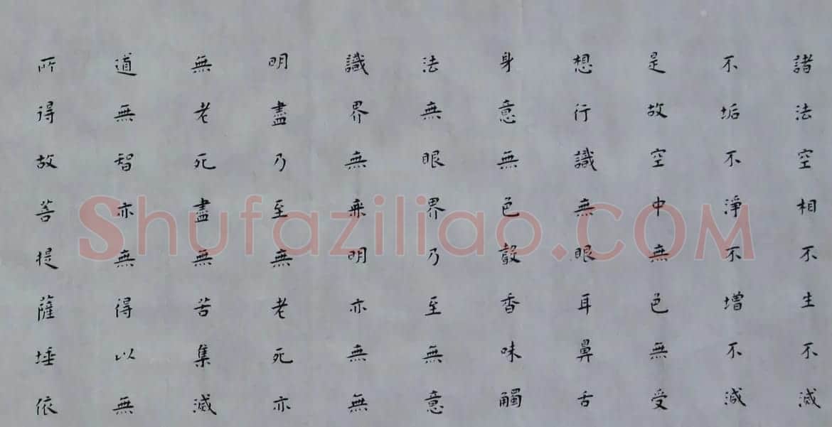 白谦慎楷书书法横幅《心经》两种 | 心经书法字帖