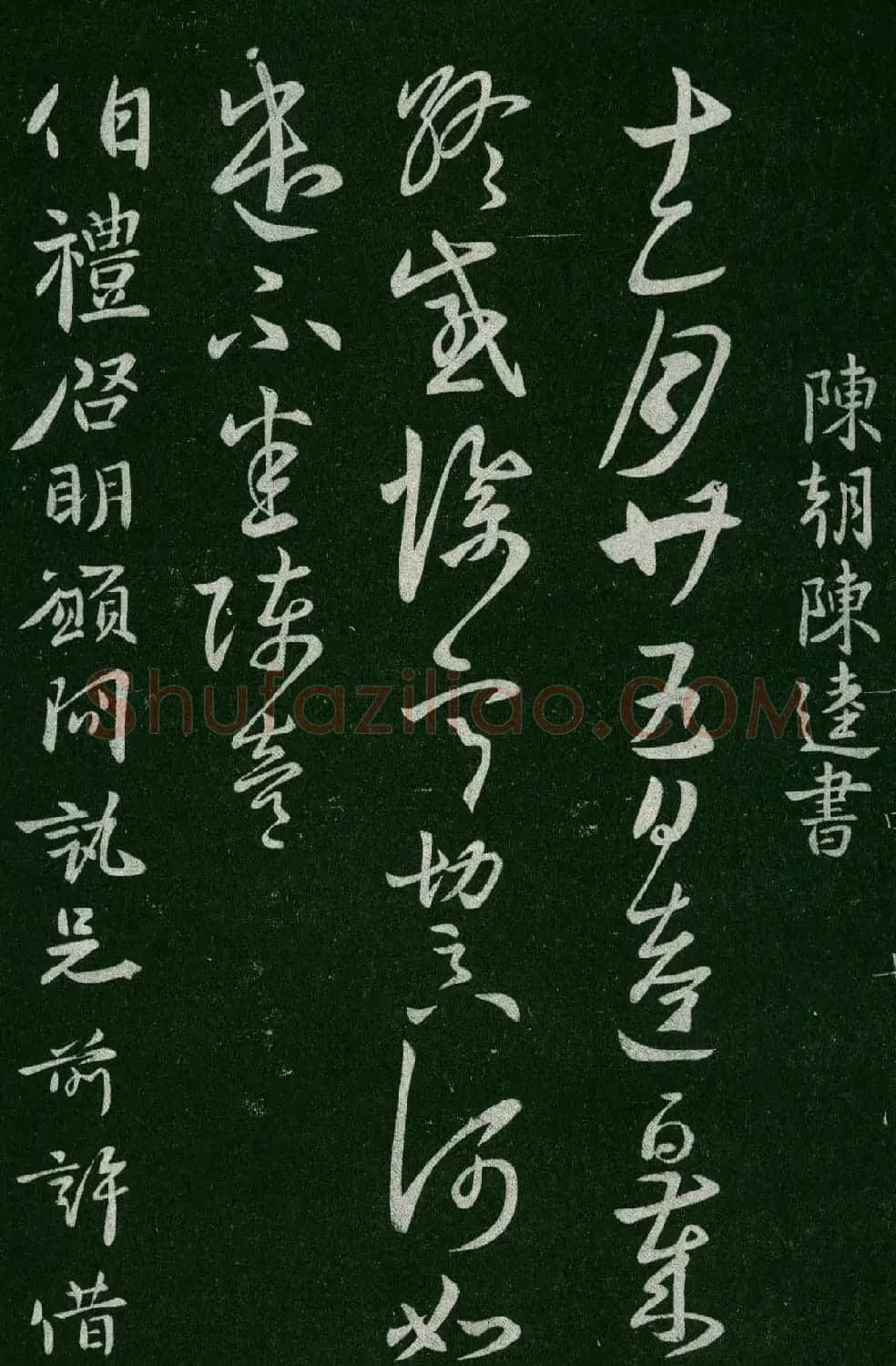 淳化阁帖(明肃府本)卷四:历代名臣法帖第四 | 书法碑帖