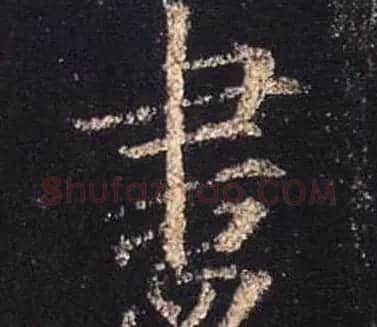 王羲之书法《心经》手机版单字帖 | 毛笔行书字帖