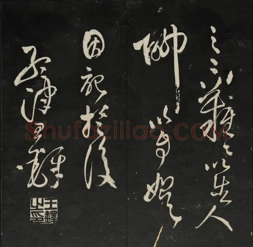清刻书法碑帖《天香楼藏帖》第六册 | 书法碑帖