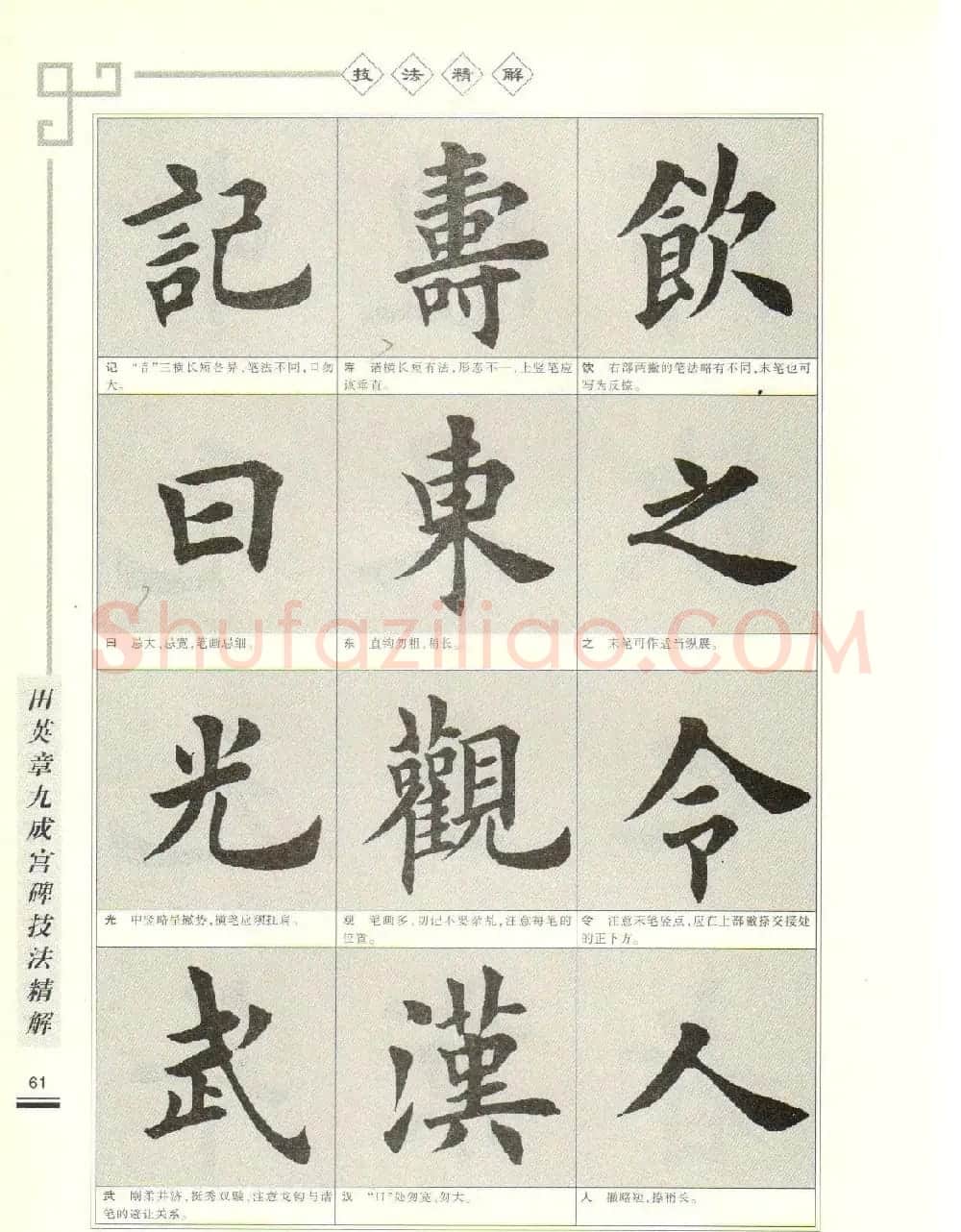 《田英章九成宫碑技法精解》字帖下载 | 毛笔楷书字帖