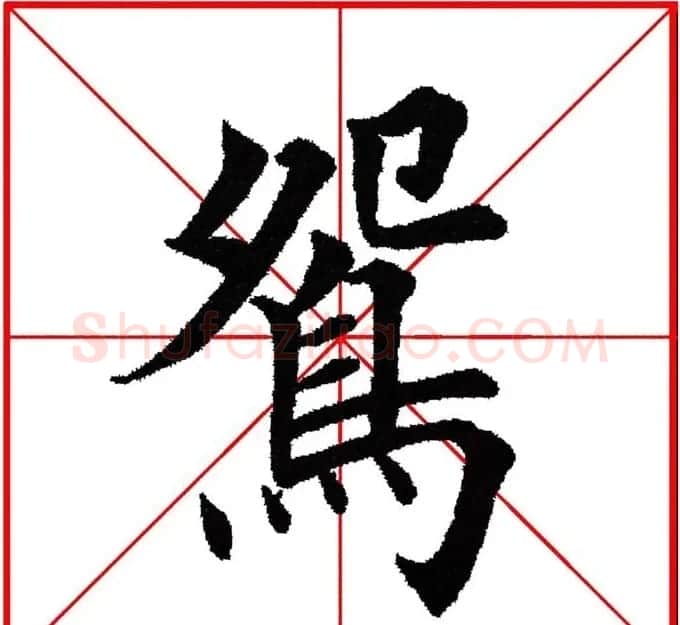 第八届欧楷命题联展28范字 | 毛笔楷书字帖