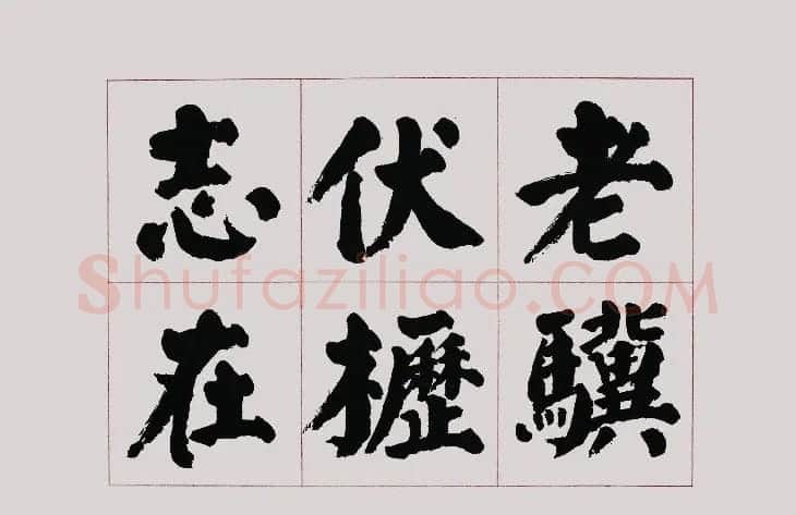 李跃年大字楷书《曹操诗册》 | 书法作品精选