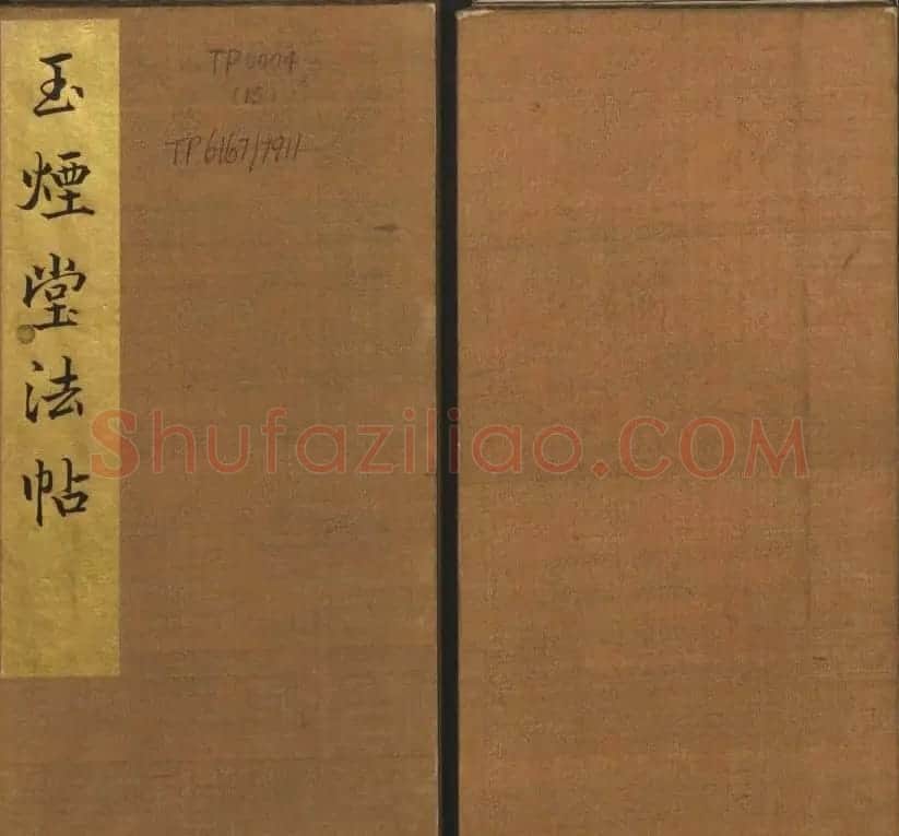 明代陈瓛撰《玉烟堂法帖》第十五册唐法书 | 书法碑帖