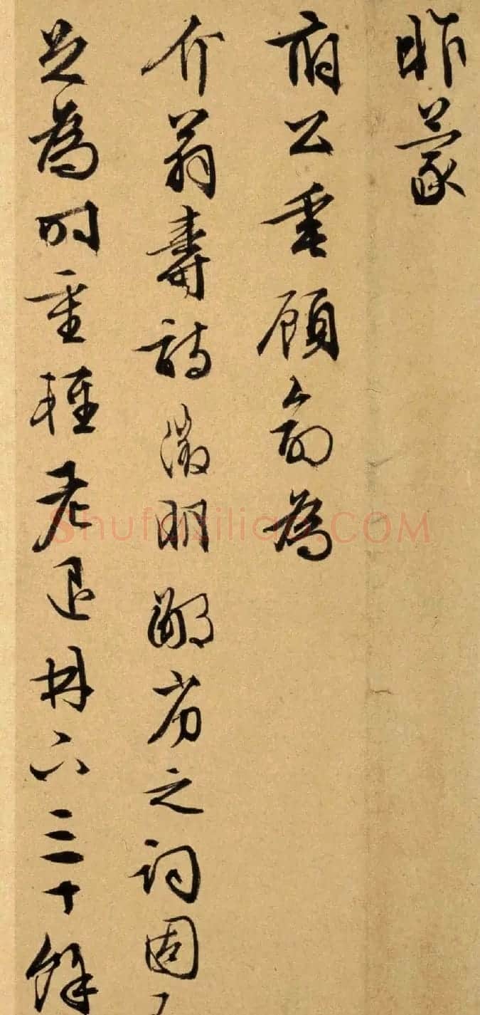 文徵明书法墨迹《致阳湖先生札》 | 书法名家作品欣赏