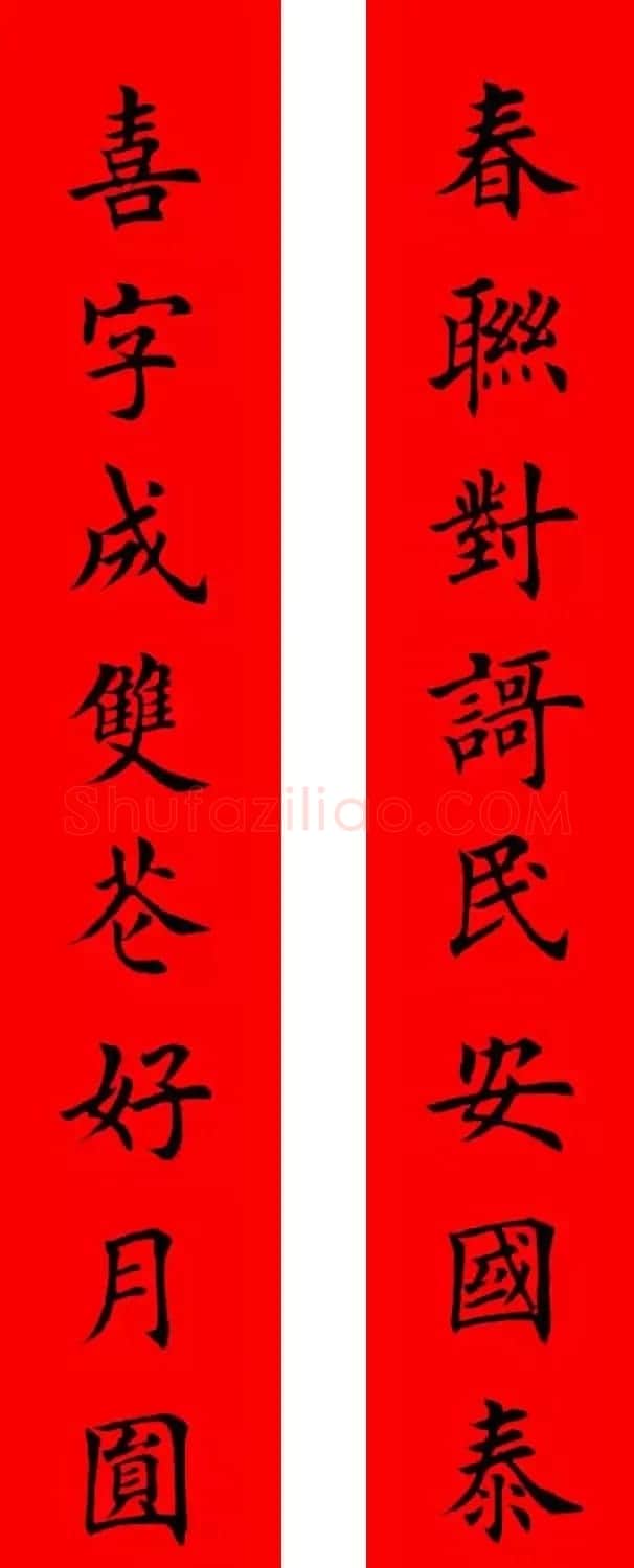 书法集字新年春联选刊 | 书法名家作品欣赏