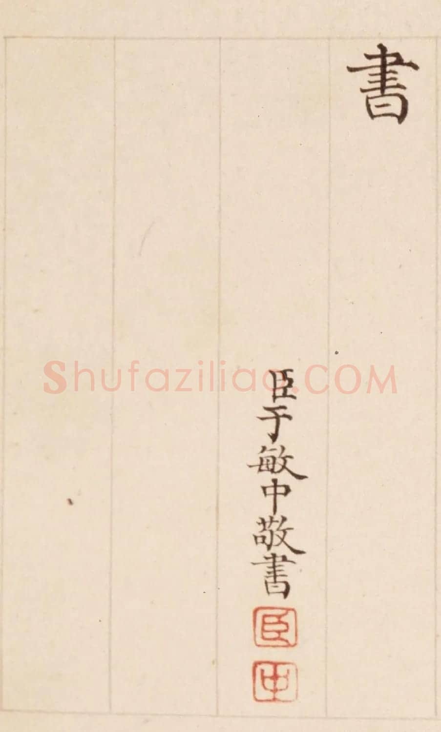 清状元于敏中书御制诗3种 | 名家书法作品精选