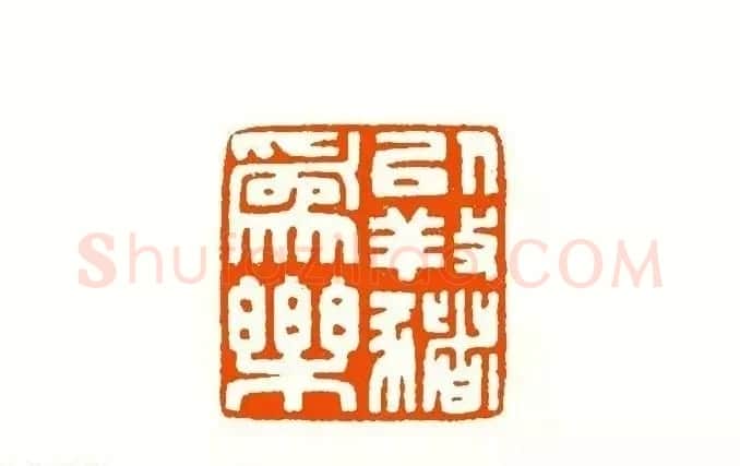 印章创作精华《养猪印谱》郭沫若题签作序诗 | 软笔书法作品
