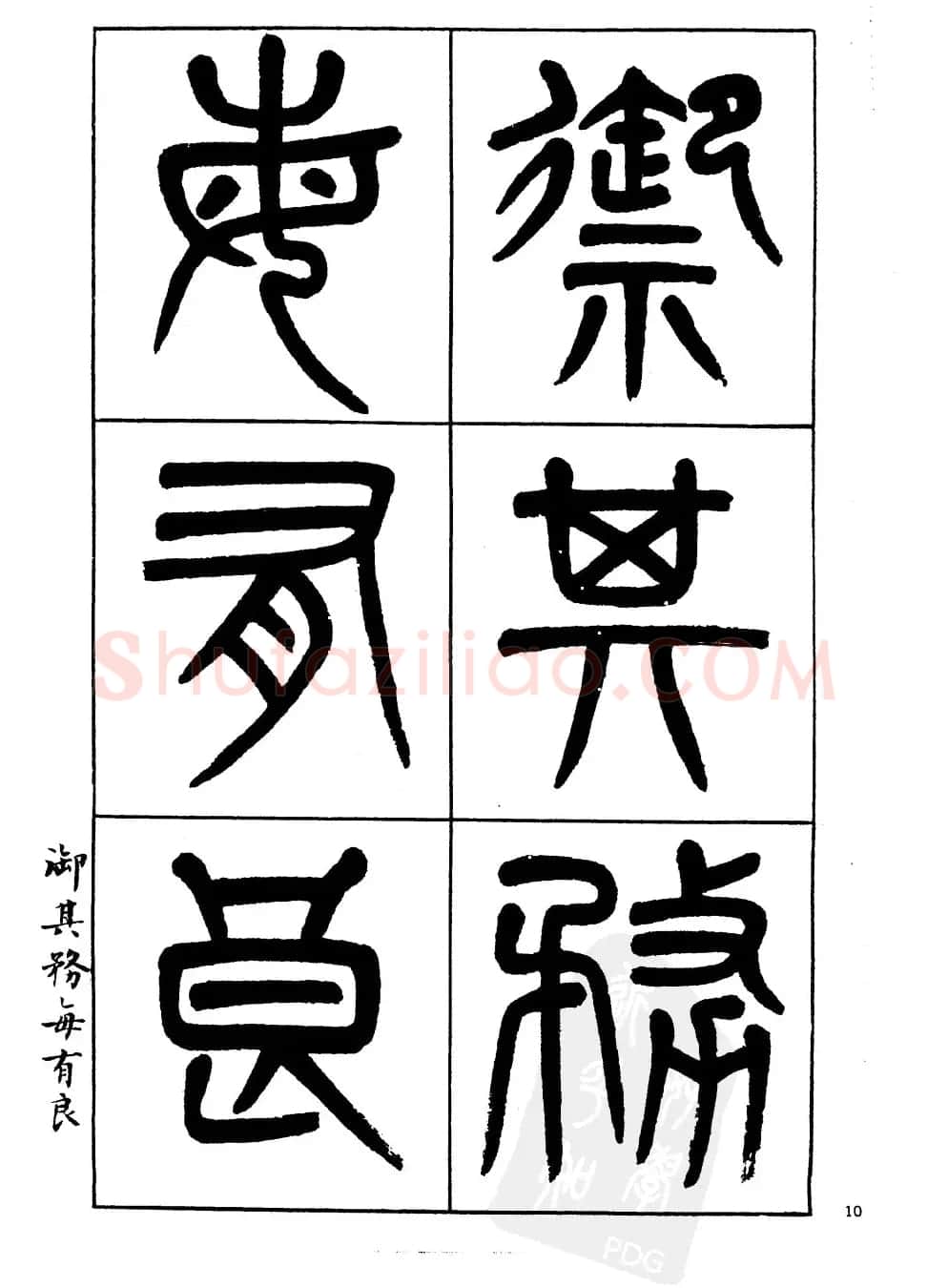 杨沂孙书法字帖欣赏:《篆书诗经》 | 毛笔篆书字帖
