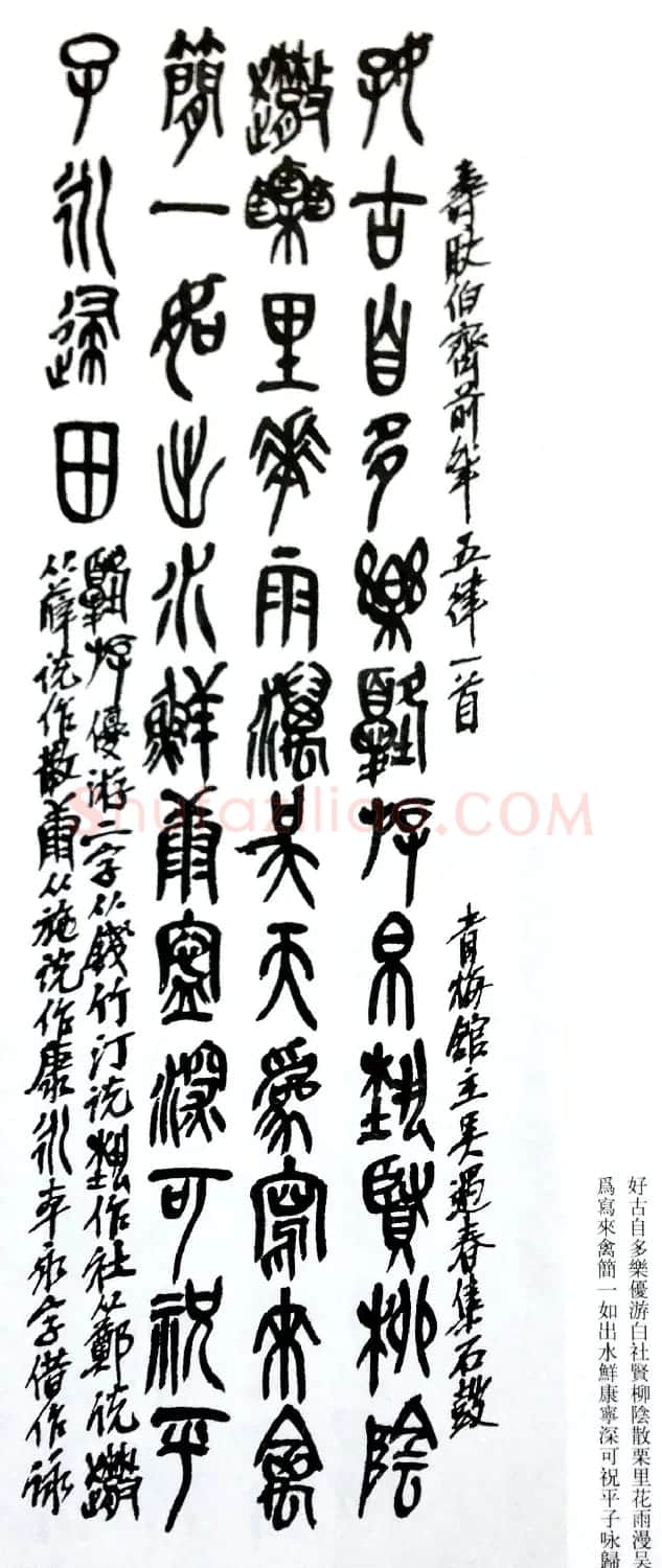 后海派大家吴昌硕石鼓文集诗 | 毛笔篆书字帖