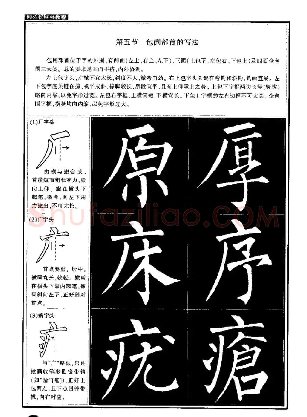 柳公权书法字帖:柳体楷书教程 | 软笔楷书字帖