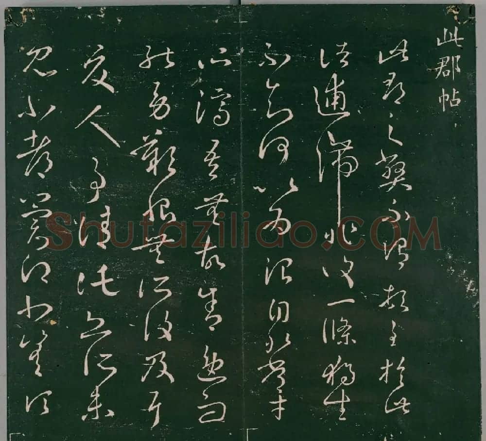 明代董汉策刻《二王帖》卷一王羲之行草书帖 | 书法名家作品欣赏