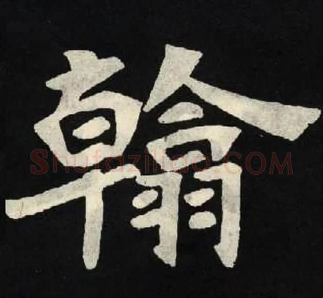 放大魏楷字帖《张黑女墓志单字帖》 | 软笔楷书字帖