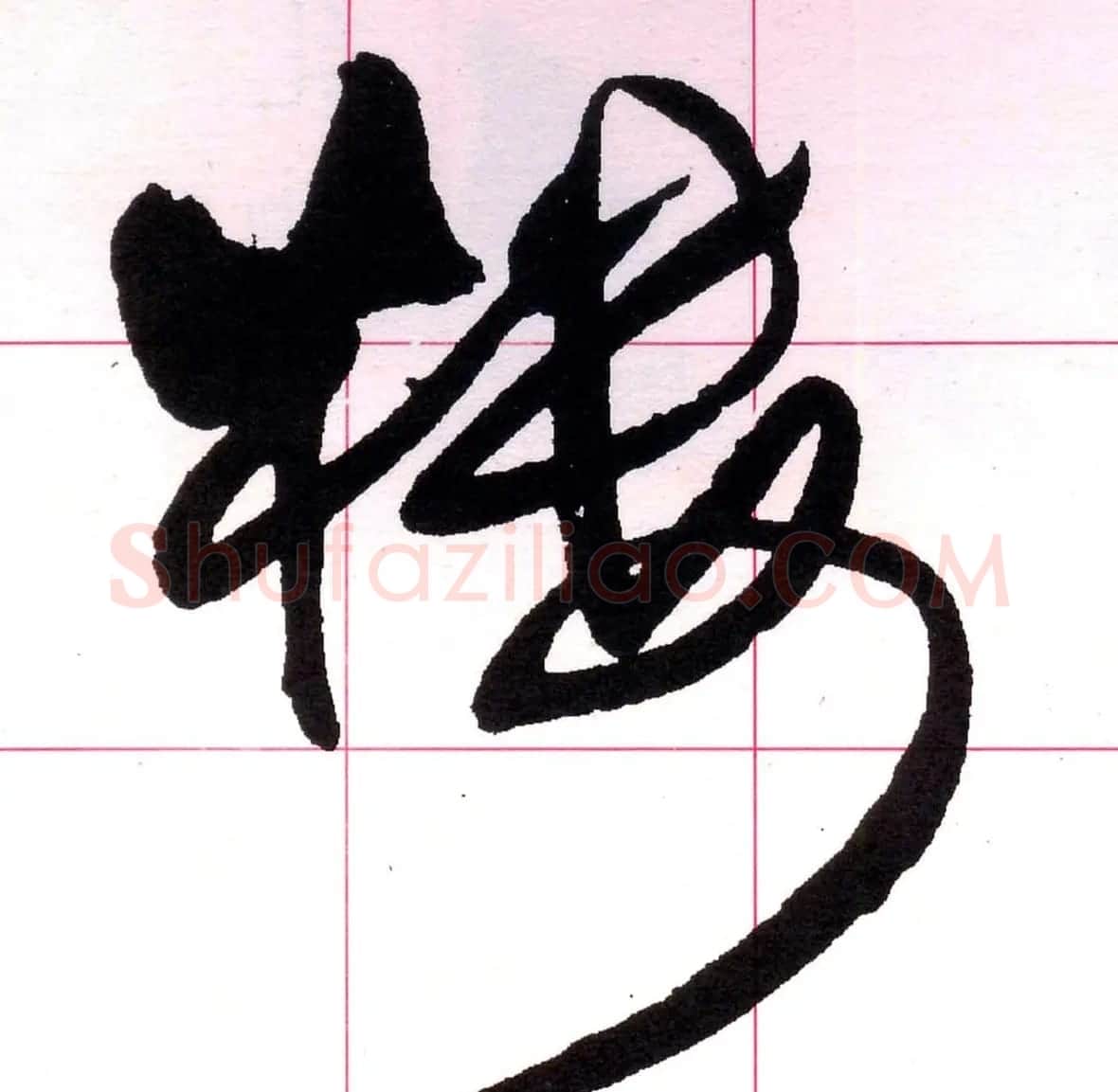 王铎书法解析教材《草书字谱》 | 毛笔草书字帖