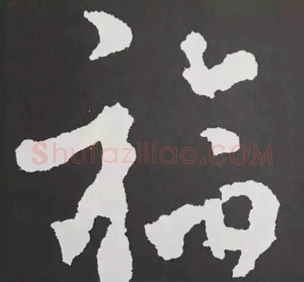 历代名人写福字书法专辑 | 书法名家作品鉴赏