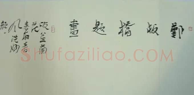 钟显金书法作品欣赏 | 软笔书法作品