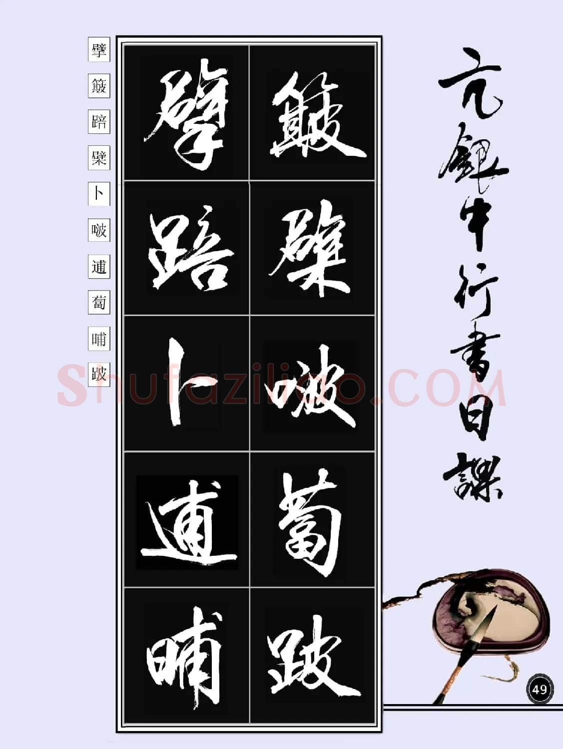 亢银中书法字帖行书日课100幅大图 | 软笔行书字帖