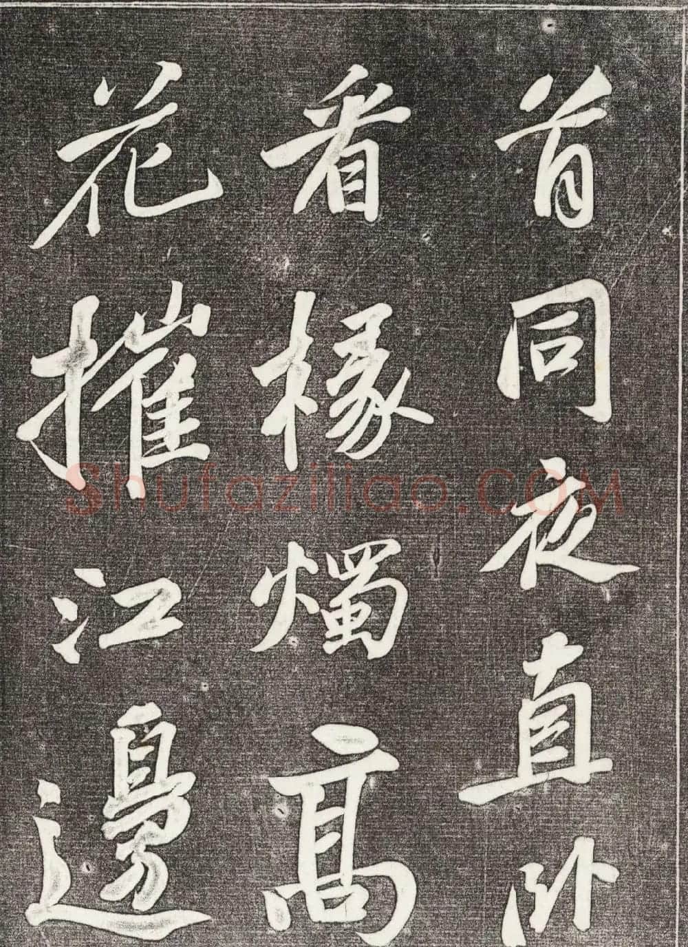 苏轼行书拓本《武昌西山赠邓圣求一首》 | 软笔书法作品