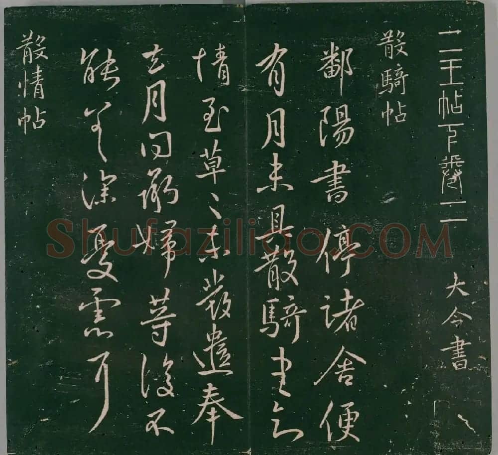 明代董汉策刊《二王帖》王献之行草书帖 | 名家书法作品精选