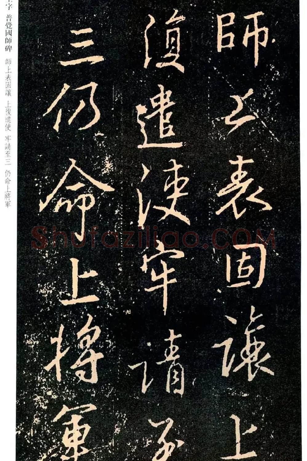 王羲之书法集字《普觉国师碑铭帖》 | 书法碑帖