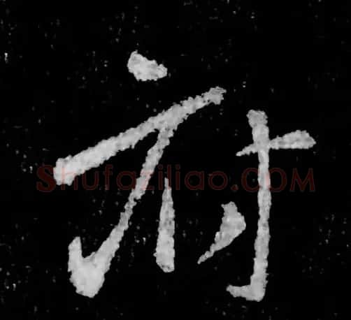 书王谈书圣,看范笑歌评析王羲之书法 | 书画资料