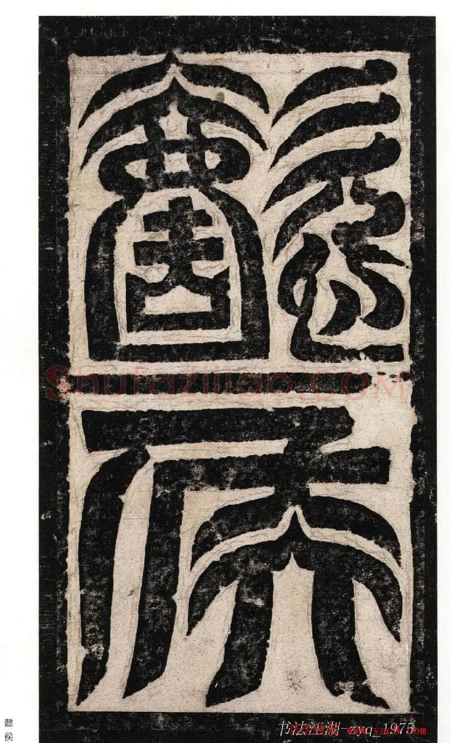 北魏楷书《高贞碑》日本二玄社原色法帖 | 书法碑帖