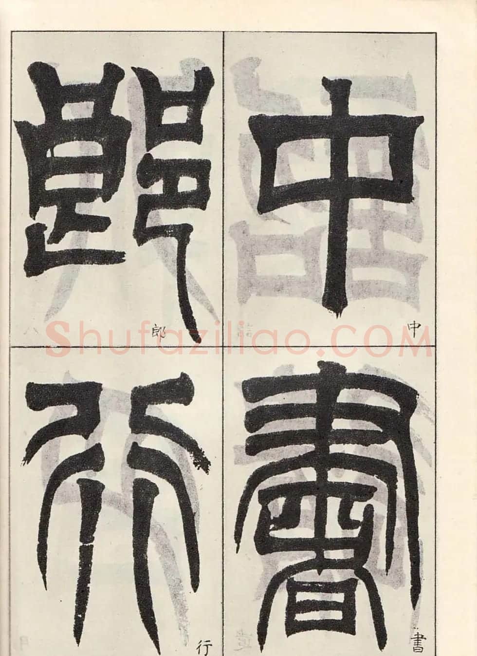 书法字帖:吴让之临书《天发神谶碑》大图 | 毛笔篆书字帖