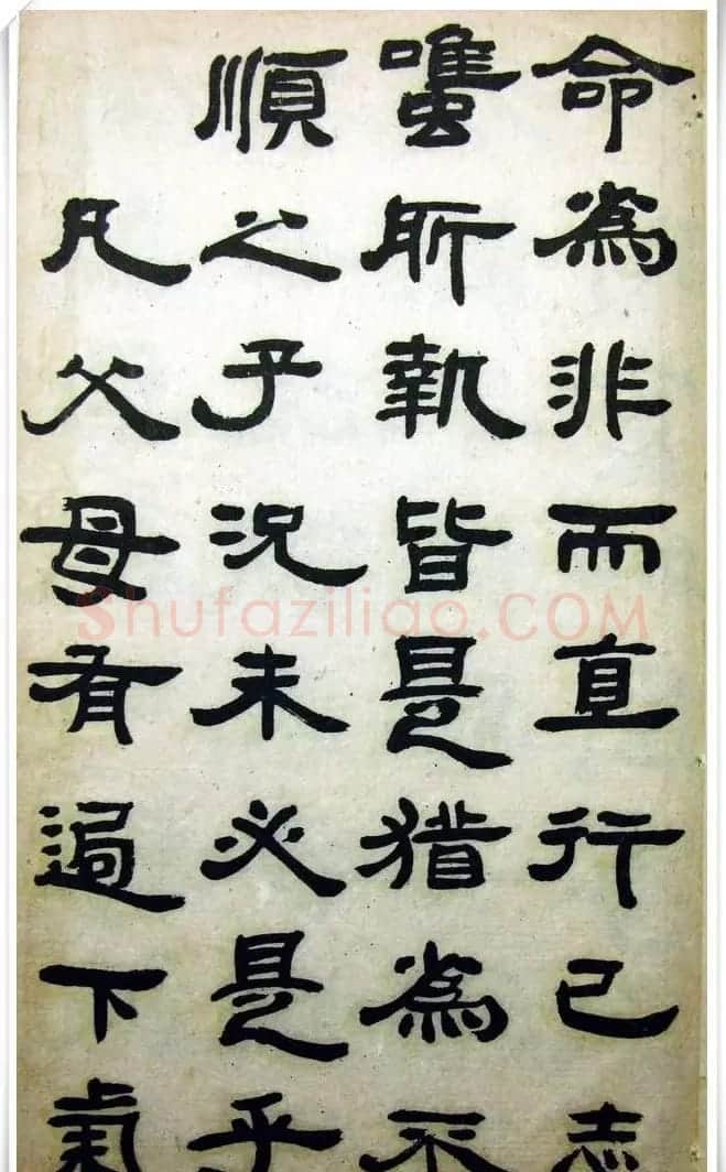 邓石如隶书《完白山人书司马温公家训残本》 | 书法名家作品欣赏