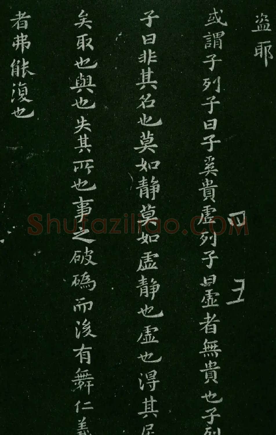 淳化阁帖(明肃府本)卷四:历代名臣法帖第四 | 书法碑帖