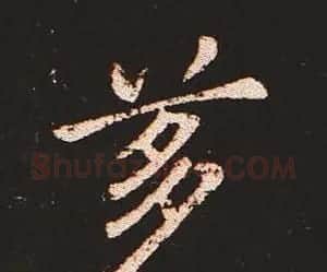 楷书艺术的鼻祖:钟繇《宣示表》单字帖 | 软笔楷书字帖