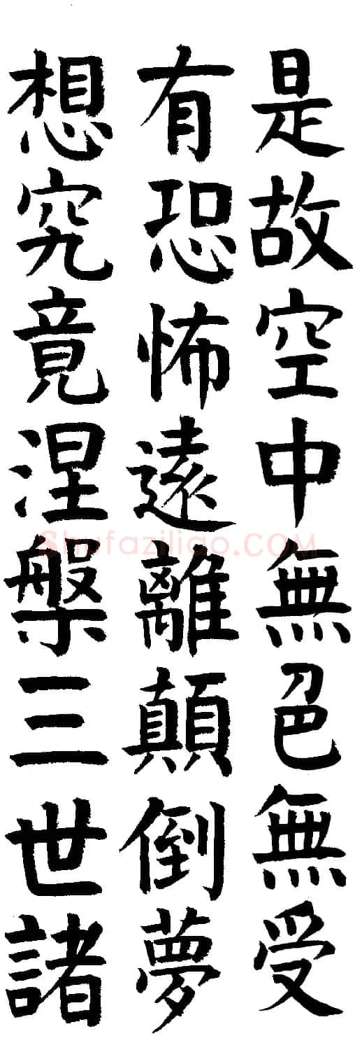 郭明楷书《心经》2幅（高清大图） | 心经书法字帖