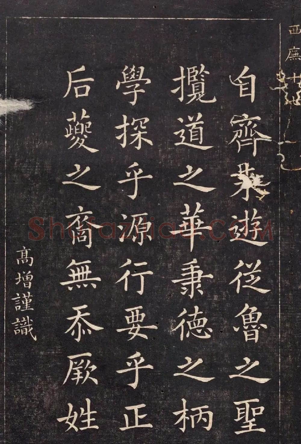 清代吴高增楷书西庑先贤像赞 | 书法碑帖