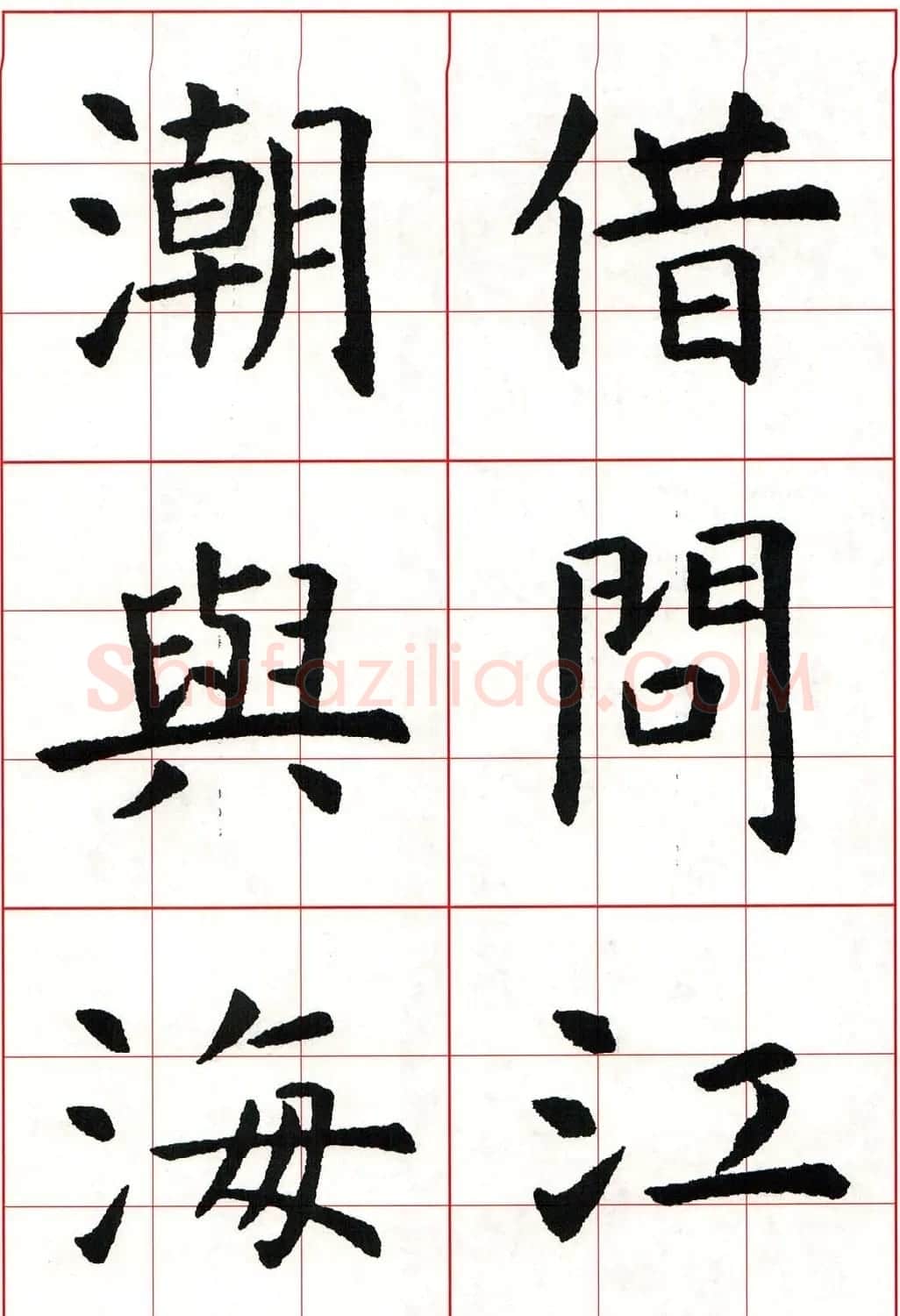 虞世南楷书集字唐诗九宫格字帖 | 毛笔楷书字帖