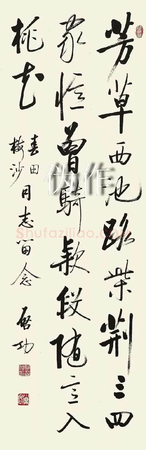 启功书法打假:真伪作品对比 | 书法名家作品鉴赏
