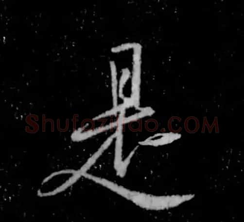 书王谈书圣,看范笑歌评析王羲之书法 | 书画资料